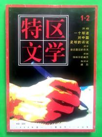 《特区文学》1998年 1～2期合刊