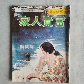 环球文艺《富贵人家》岑凯伦 第417期