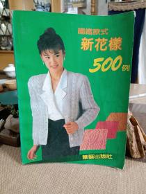 编织款式新花样500例