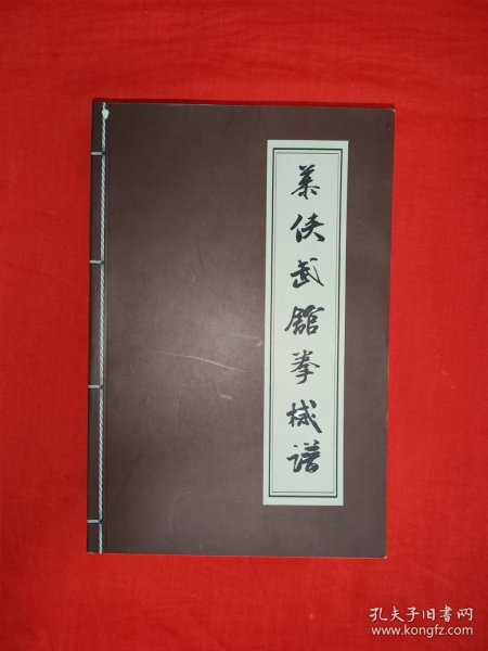 名家经典丨慕侠武馆拳械谱（全一册插图版）内收一代宗师韩慕侠正宗嫡传全套形意拳械！原版书550页巨厚本，仅印1000册！