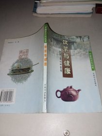 饮茶与健康/中国茶文化丛书