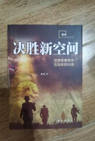 决胜新空间：世界军事革命五百年启示录