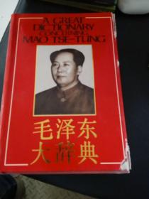 毛泽东大辞典