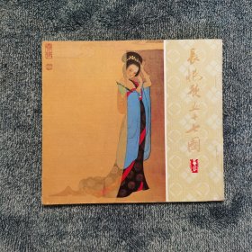 长恨歌五十七图