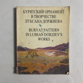 BURYAT PATTERN IIN LUBSAN DORZIEV'S WORKS卢布桑·多尔济耶夫作品中的布里亚特图案 新蒙文 英文