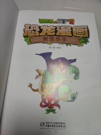 植物大战僵尸2·恐龙漫画黄金杀手新版