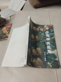 中华猕猴桃栽培