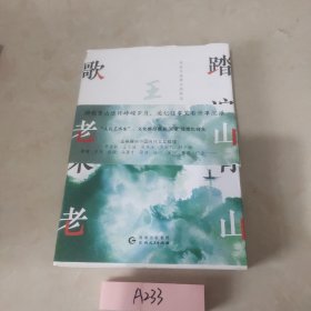 踏遍青山歌未老 （茅盾文学奖获得者王蒙作品）