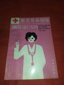 常見耳鼻咽喉病防治116問