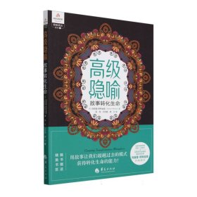 高级隐喻