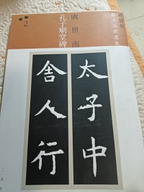 新装版扩大法书选集：虞世南孔子庙堂碑