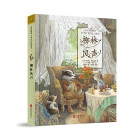 柳林风声——名著名绘典藏版 引进版 精美插图！