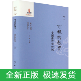 可视的教育 一个图像教化传统