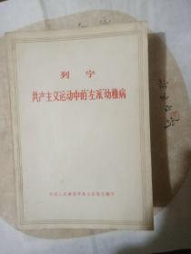 共产主义运动中的“左派”幼稚病、等等7册合售