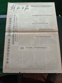 解放日报，1964年10月22日北京国际乒乓球邀请赛闭幕；自己勘探、设计、施工，我国最大竖井煤矿（开滦煤矿范各庄）建成，其它详情见图，对开四版。