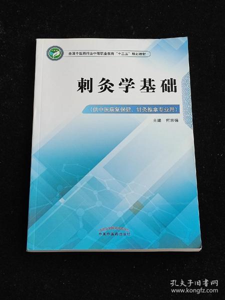 刺灸学基础·全国中医药行业中等职业教育“十三五”规划教材