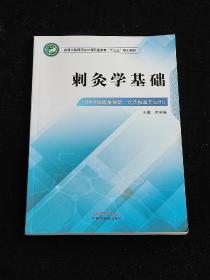 刺灸学基础·全国中医药行业中等职业教育“十三五”规划教材