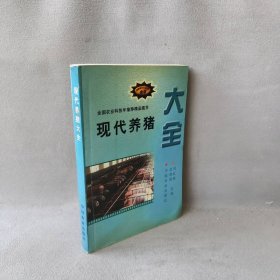 现代养猪大全——新编农业实用科技全书刘红林 吕艳丽