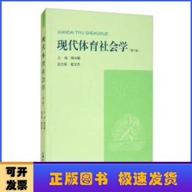 现代体育社会学