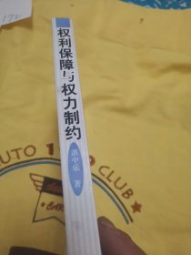 权利保障与权力制约