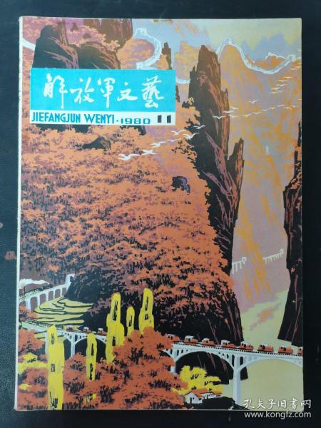 解放军文艺 1980年 月刊 第11期总第317期 杂志