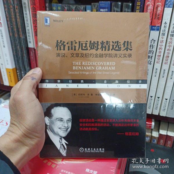 格雷厄姆精选集：演说、文章及纽约金融学院讲义实录