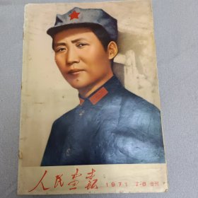 1971年人民画报（7一8合刊）