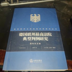 德国联邦最高法院典型判例研究：国际私法篇，