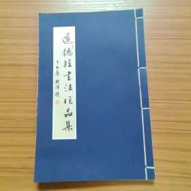 道德经书法作品集