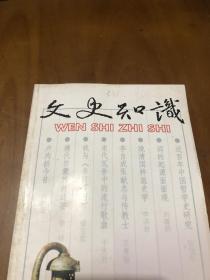 文史知识 ：近百年来的中国哲学史研究，词的起源面面观，晚清国粹派史学，张炎《醉落魄》词赏读，说晏殊《破阵子》(燕子来时新社)，交通民俗-谈谈物质民俗(三)，宋代瓦舍中的流行歌曲-唱赚，脸谱，史学大师郑天挺，人生长恨:李煜的悲剧性生命体验，状元植物学家-吴其濬，清代启蒙教材述要，中法汉学研究所的学术贡献，《诗经·商颂》研究的百年巨变，韦伯学说与美国的中国研究，刘申叔新诗获知己