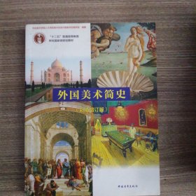 外国美术简史（彩插增订版）/普通高等教育“十一五”国家级规划教材