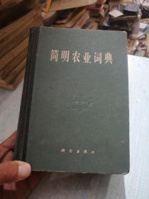 简明农业词典