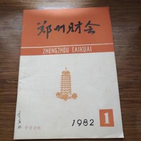 郑州财会（创刊号）