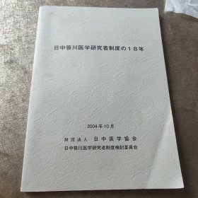 日中笹川医学研究者制度18年