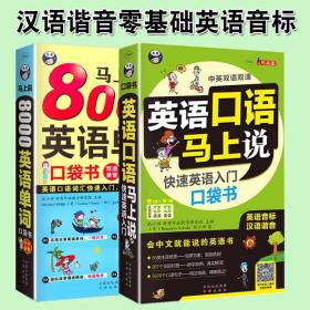 马上开口说英语:让你想聊就聊的64堂口语课