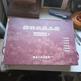 新安文史丛编(全6卷，精装，带盒套)