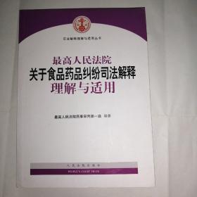 最高人民法院关于食品药品纠纷司法解释理解与适用