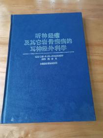 听神经瘤及其他岩骨疾病的耳神经外科学