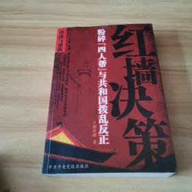 红墙决策：粉碎“四人帮”与共和国拨乱反正