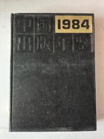 书目~~~~~~~~~~中国出版年鉴1984 精装【16开 精装】