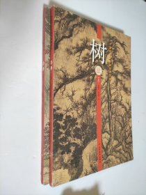 中国历代山水画经典范本——树法（上、下）书脊有点磕碰