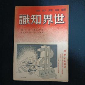 世界知识（1947/第十六卷.第十期）