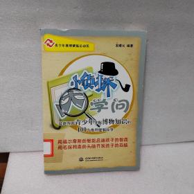 青少年推理健脑总动员·小侦探大学问：最能帮助青少年掌握博物知识的101个推理健脑故事