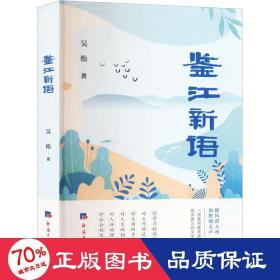 鑒江新語(yǔ) 中國(guó)現(xiàn)當(dāng)代文學(xué) 吳松