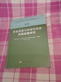 农业资源与环境可持续发展战略研究（未拆封硬精装）