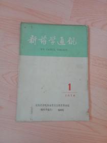 新药学通讯 (1970/1) 创刊号