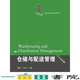 仓储与配送管理（21世纪物流管理系列教材）