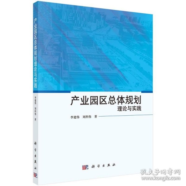 产业园区总体规划理论与实践