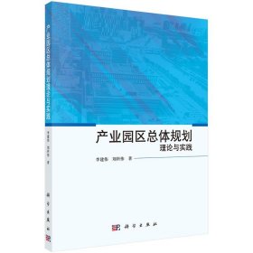 【正版书籍】产业园区总体规划理论与实践