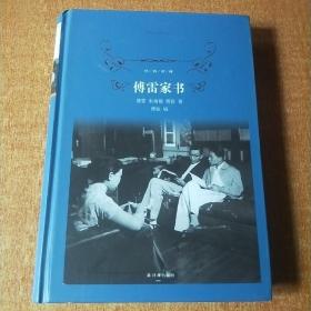 傅雷家书（2018版）/经典译林